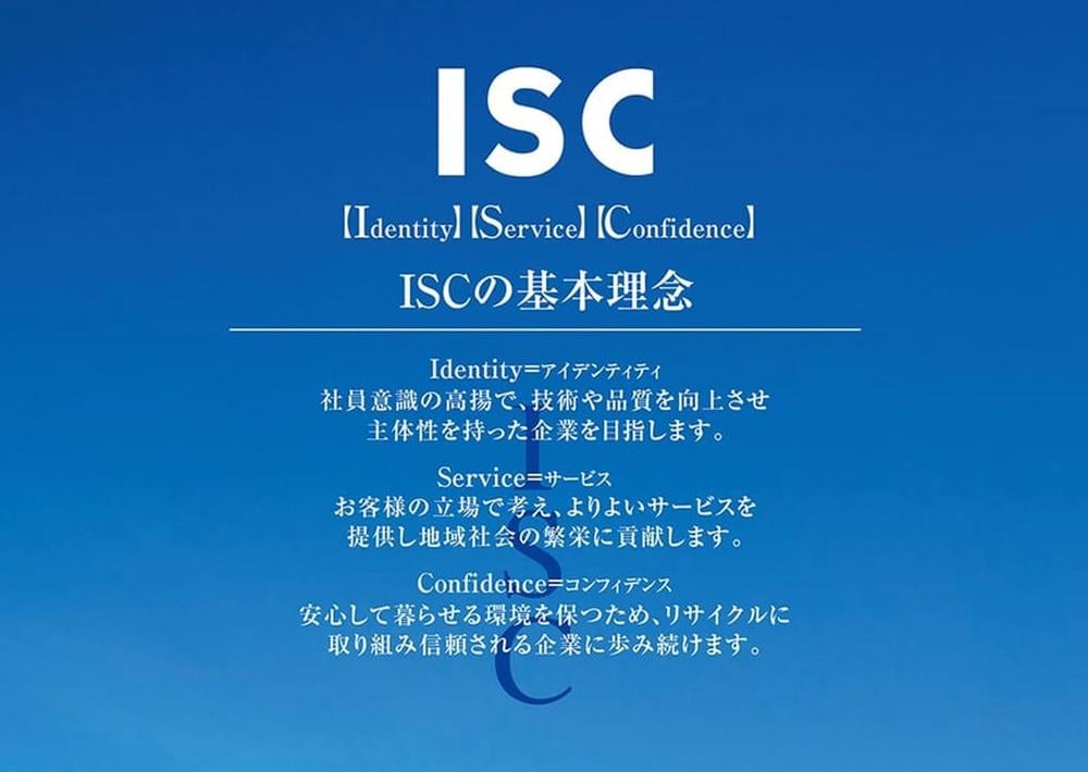 ISCの基本理念